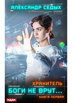 Хранитель. Книга 1. Боги не врут…