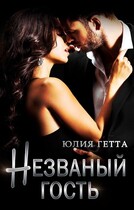 Незваный гость