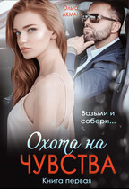 Охота на чувства