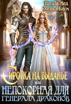 Сиротка на выданье, или Непокорная для генерала драконов
