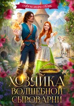Хозяйка волшебной сыроварни