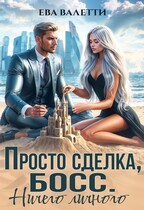 Просто сделка, босс. Ничего личного