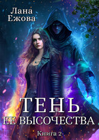 Тень ее высочества (II)