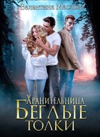 Хранительница. Беглые толки.