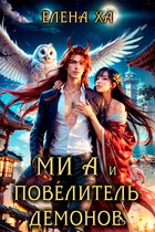 Ми А и повелитель демонов