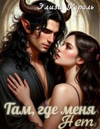 Там, где меня НЕТ