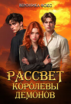 Рассвет королевы демонов