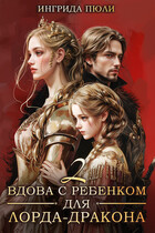 Вдова с ребенком для лорда-дракона 2. Драконий турнир