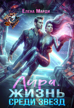 ⭐Лира. Жизнь среди звёзд⭐