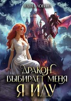 Дракон выбирает меня. Я иду…