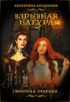 Взрывная натура. Обратная реакция