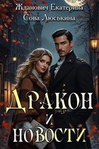 Дракон и новости