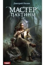 Охотник на читеров. Мастер паутины