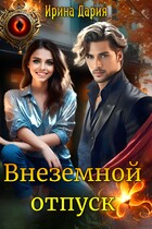 Внеземной отпуск