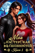 Моя мастерская волшебностей