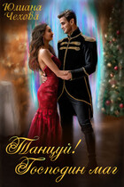 Танцуй! Господин маг