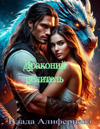 Драконий целитель