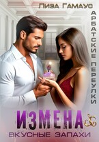 ИЗМЕНА. Вкусные запахи