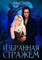 Избранная Стражем