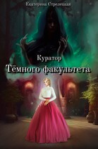 Куратор Тёмного факультета