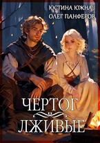 Чертог. Лживые