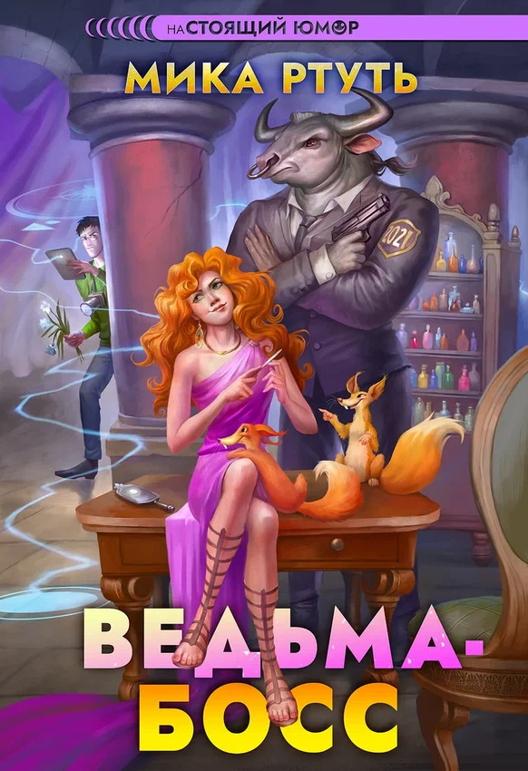 ВЕДЬМА-БОСС