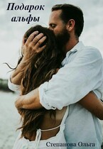 Подарок альфы