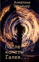После кометы Галея…