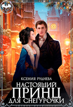Настоящий принц для снегурочки