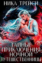 Тайные приключения ночной путешественницы