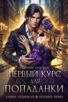 Первый курс для попаданки