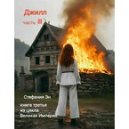 Великая Империя. Джилл. Часть 3