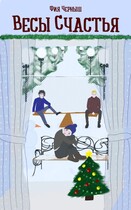 Весы счастья