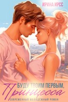 Буду твоим первым, принцесса