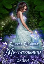 Мечтательница для фейри