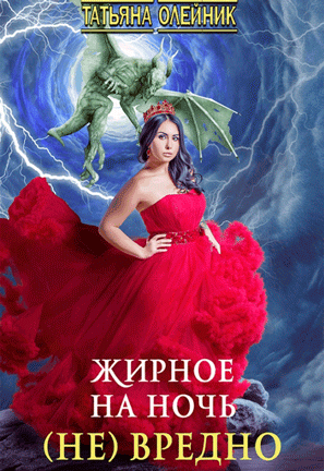 Жирное на ночь (не) вредно