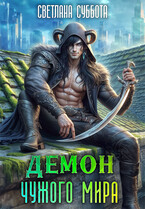 Демон чужого мира