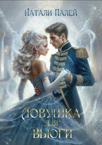 Ловушка для Вьюги