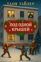 Под одной крышей