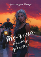 Темный взгляд прошлого