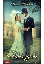 Две судьбы