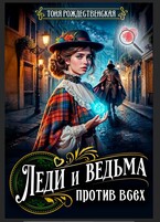 Леди и Ведьма против всех