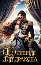 (Не) Лишняя для дракона