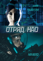 Отряд НАО.Начало