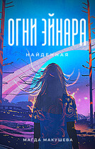 Огни Эйнара. Найденная