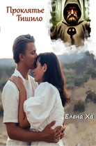 Проклятье Тишило