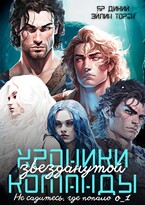 Хроники звезданутой команды. Не садитесь, где попало. Серия о_1