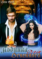 Льдинка для огненного