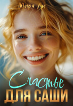 Счастье для Саши