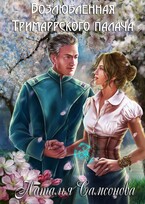 Возлюбленная Тримаррского палача